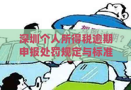 深圳个人所得税逾期申报处罚规定与标准详解