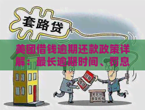 美团借钱逾期还款政策详解：最长逾期时间、罚息和如何解决逾期问题