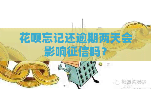 花呗忘记还逾期两天会影响吗？