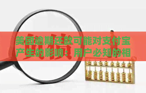 美团逾期还款可能对支付宝产生的影响：用户必知的相关信息