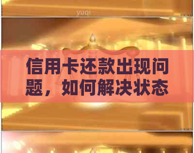 信用卡还款出现问题，如何解决状态异常显示的困扰