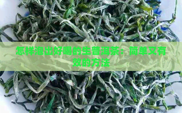 怎样泡出好喝的生普洱茶：简单又有效的方法