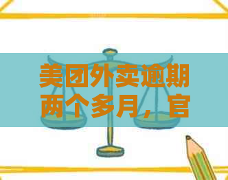 美团外卖逾期两个多月，官方要求村委介入户调查，用户应如何应对？