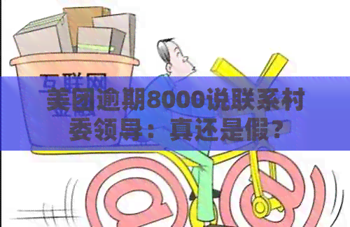 美团逾期8000说联系村委领导：真还是假？