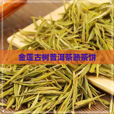 金莲古树普洱茶熟茶饼