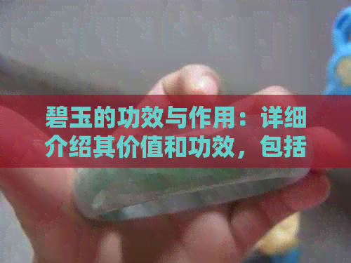 碧玉的功效与作用：详细介绍其价值和功效，包括价格和百科信息。