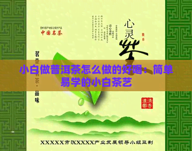 小白做普洱茶怎么做的好喝：简单易学的小白茶艺