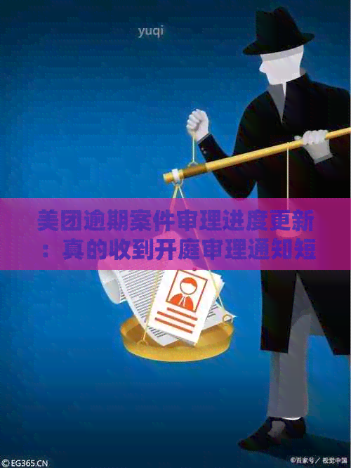 美团逾期案件审理进度更新：真的收到开庭审理通知短信