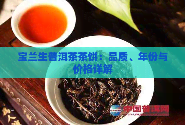 宝兰生普洱茶茶饼：品质、年份与价格详解