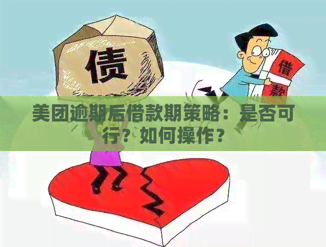 美团逾期后借款期策略：是否可行？如何操作？