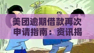 美团逾期借款再次申请指南：资讯揭示能否借到款项