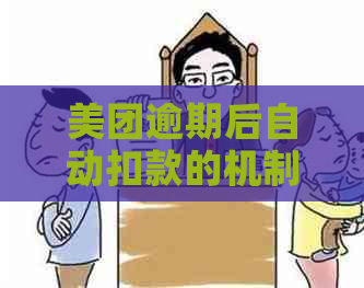 美团逾期后自动扣款的机制是什么？我该如何避免逾期？