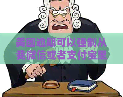 美团逾期可以强制从我微信或者支付宝里扣钱吗-美团借钱可以拖几天