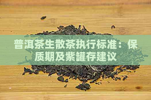 普洱茶生散茶执行标准：保质期及紫罐存建议