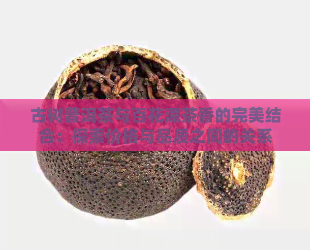 古树普洱茶与百花潭茶香的完美结合：探索价格与品质之间的关系