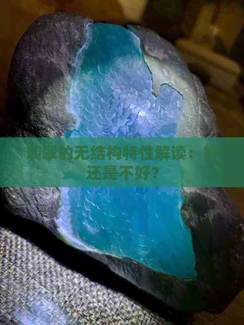 翡翠的无结构特性解读：好还是不好？