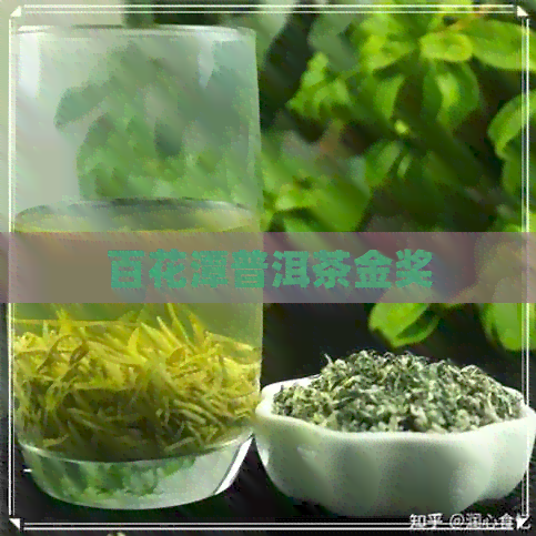 百花潭普洱茶金奖