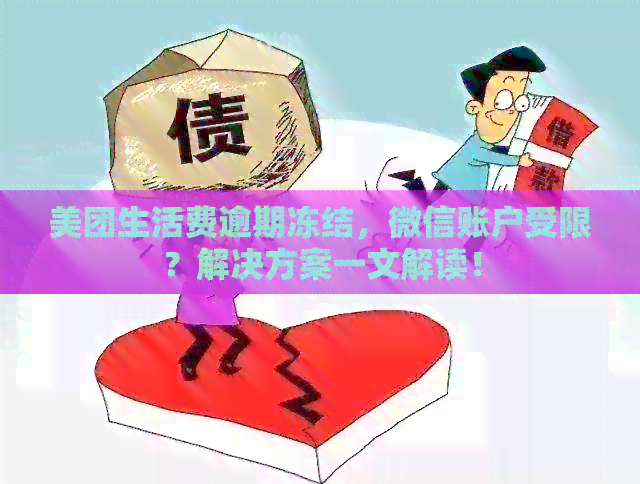 美团生活费逾期冻结，微信账户受限？解决方案一文解读！