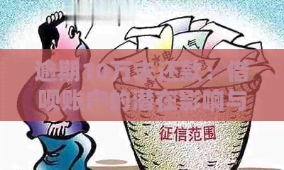 逾期10万未还款：借呗账户的潜在影响与解决方案