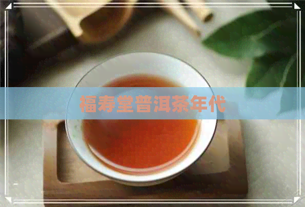 福寿堂普洱茶年代