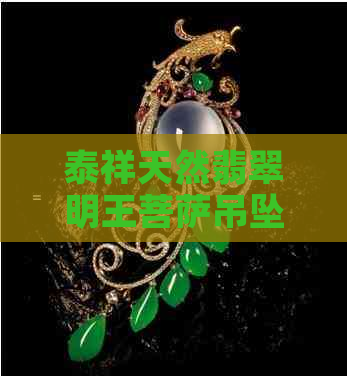 泰祥天然翡翠明王菩萨吊坠图片及价格详解——守护神之玉石饰品