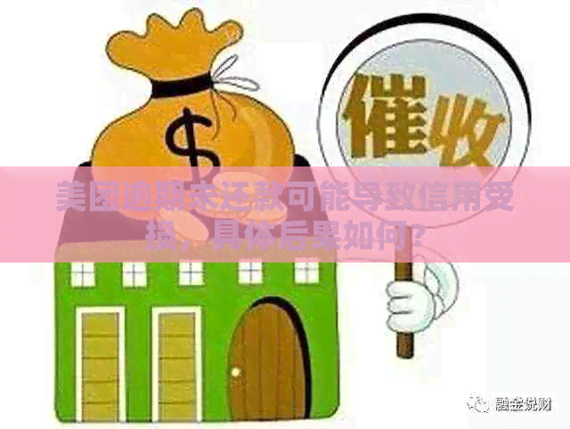 美团逾期未还款可能导致信用受损，具体后果如何？