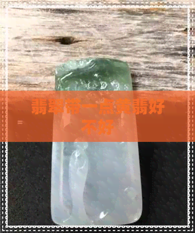 翡翠带一点黄翡好不好