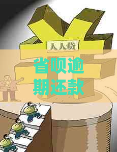 省呗逾期还款一天后能否下款？最新贷款资讯解读