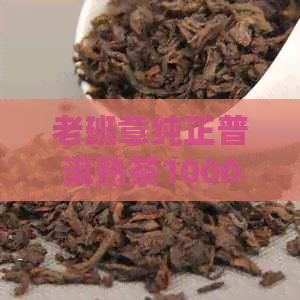 老班章纯正普洱熟茶1000克特制茶砖：云南产地精选，保障，直供