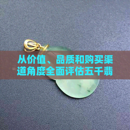 从价值、品质和购买渠道角度全面评估五千翡翠手镯的价值与投资前景