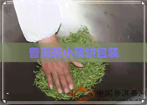 普洱茶小萌饼包装