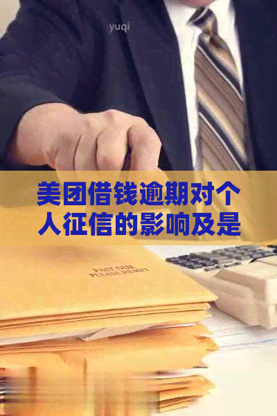 美团借钱逾期对个人的影响及是否会上系统探讨