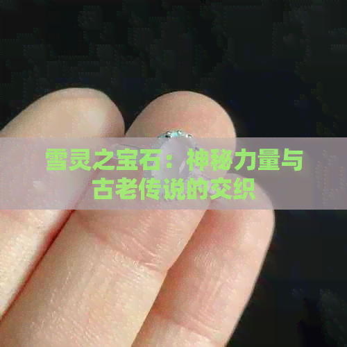 雪灵之宝石：神秘力量与古老传说的交织