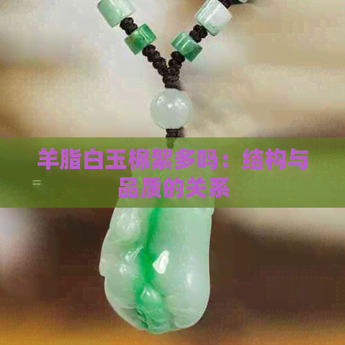 羊脂白玉棉絮多吗：结构与品质的关系