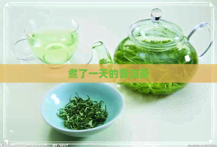 煮了一天的普洱茶