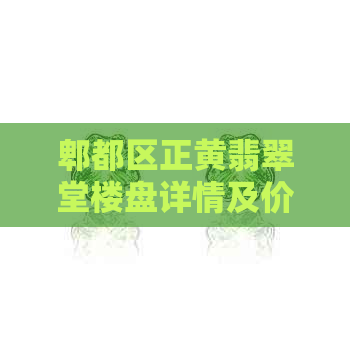 郫都区正黄翡翠堂楼盘详情及价格分析，为您揭示房产投资潜力