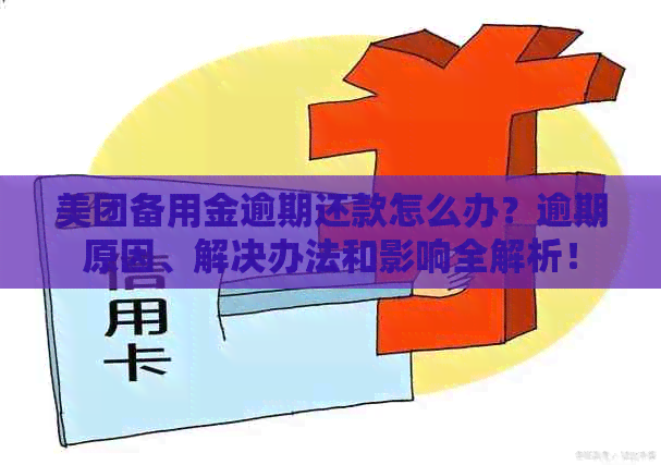 美团备用金逾期还款怎么办？逾期原因、解决办法和影响全解析！