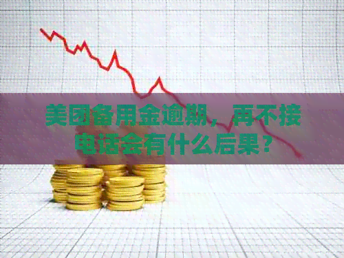 美团备用金逾期，再不接电话会有什么后果？