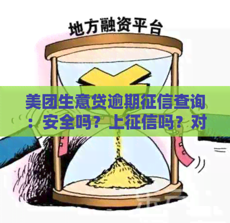 美团生意贷逾期查询：安全吗？上吗？对美团外卖有影响吗？