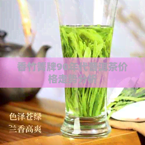 香竹箐牌90年代普洱茶价格走势分析