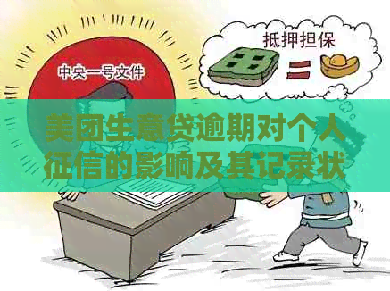 美团生意贷逾期对个人的影响及其记录状况分析