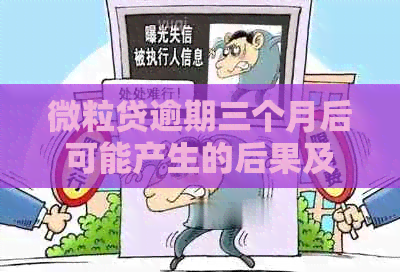 微粒贷逾期三个月后可能产生的后果及相关强制扣款问题解答