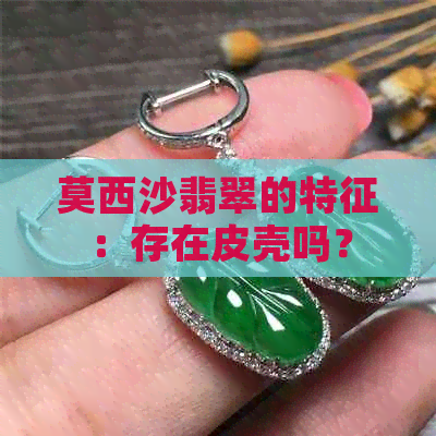 莫西沙翡翠的特征：存在皮壳吗？