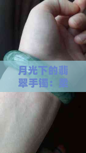 月光下的翡翠手镯：柔软棉质是否为更佳选择？