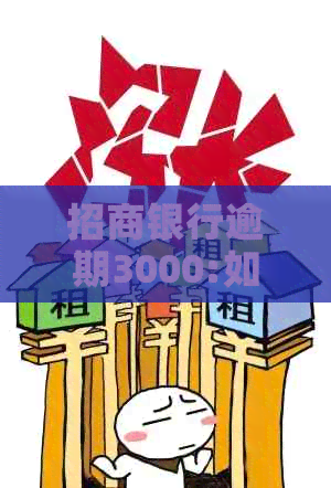 招商银行逾期3000:如何解决还款问题，相关政策及影响分析