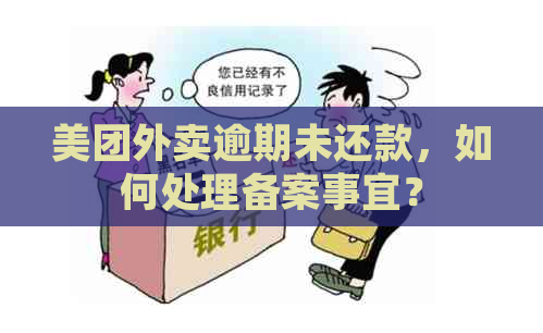 美团外卖逾期未还款，如何处理备案事宜？