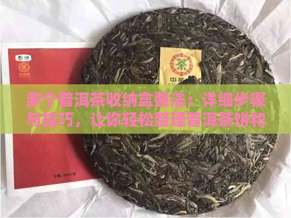 多个普洱茶收纳盒叠法：详细步骤与技巧，让你轻松整理普洱茶饼和盒子