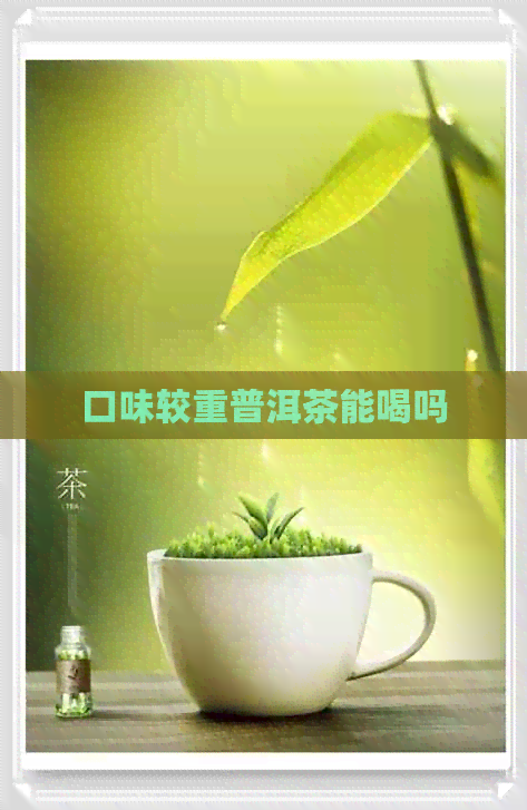 口味较重普洱茶能喝吗