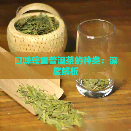 口味较重普洱茶的种类：深度解析