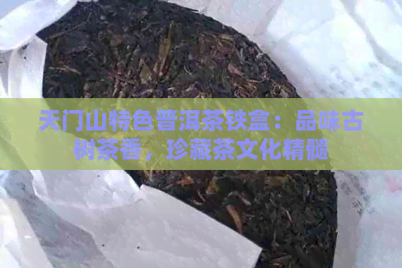 天门山特色普洱茶铁盒：品味古树茶香，珍藏茶文化精髓